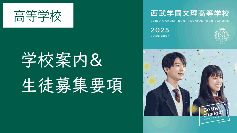 西武学園文理高等学校｜学校案内＆生徒募集要項