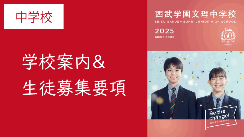 西武学園文理中学校｜学校案内＆生徒募集要項